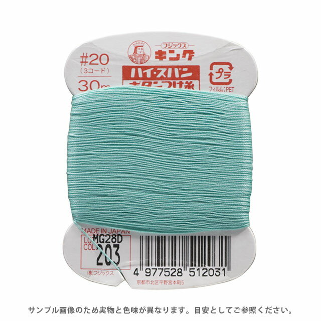 フジックス ハイスパン ボタンつけ糸 20番 30m巻（F51） 色番203 08Ab99_