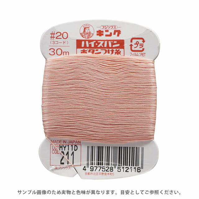 フジックス ハイスパン ボタンつけ糸 20番 30m巻（F51） 色番211 08Ab99_