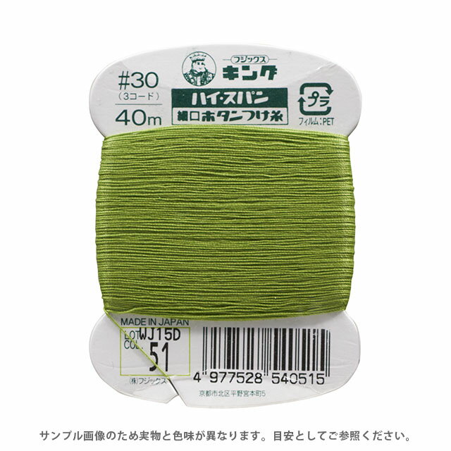 フジックス ハイスパン ボタンつけ糸 30番 40m巻（F54） 色番51 08Ab99_
