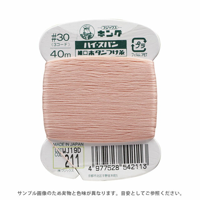Hand-Sewing Threads - フジックス ハイスパン ボタンつけ糸 30番 40m巻（F54） 色番211 08Ab99_