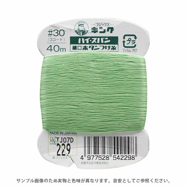 フジックス ハイスパン ボタンつけ糸 30番 40m巻（F54） 色番229 08Ab99_