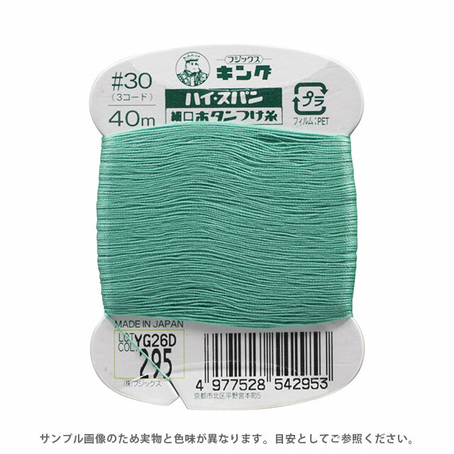 フジックス ハイスパン ボタンつけ糸 30番 40m巻（F54） 色番295 08Ab99_