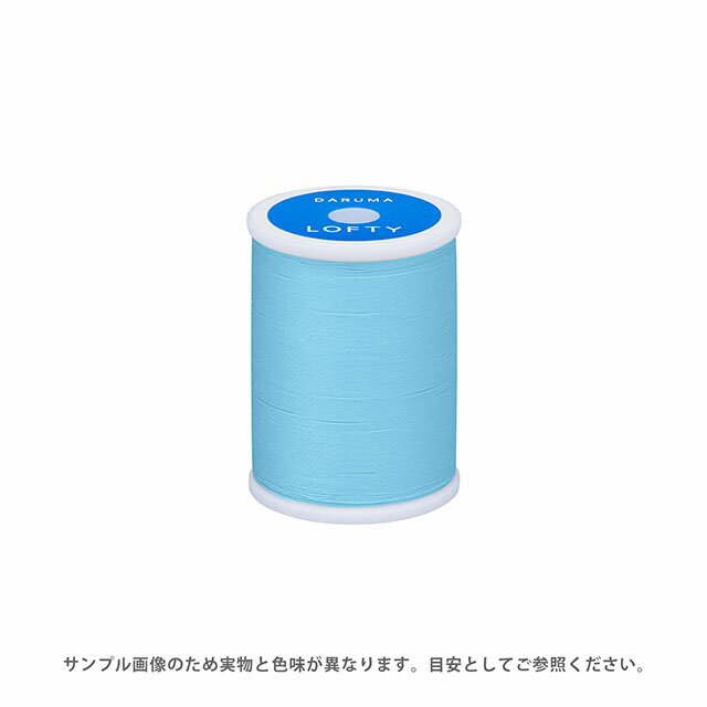 ミシン糸 横田 ダルマ LOFTY・ロフティ 60番 200m巻 色番97 08Ab99_