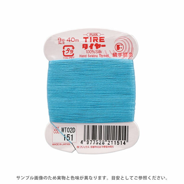 フジックス タイヤー 絹手縫い糸 9号 40m巻 色番151 08Zz99_
