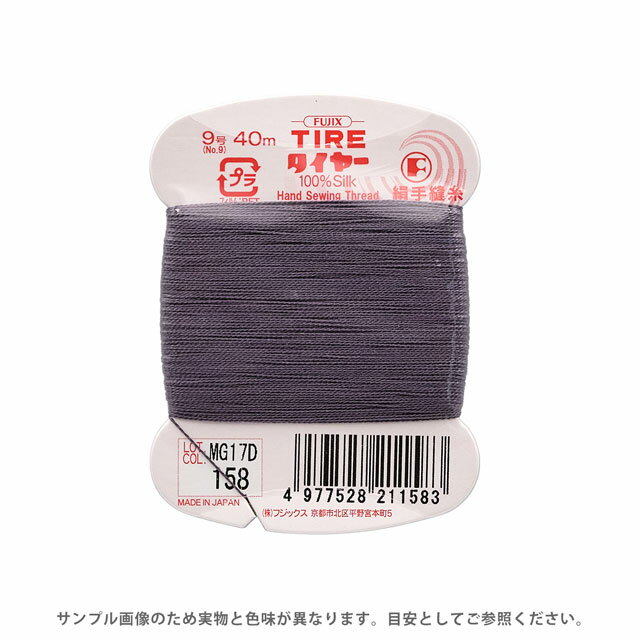フジックス タイヤー 絹手縫い糸 9号 40m巻 色番158 08Zz99_