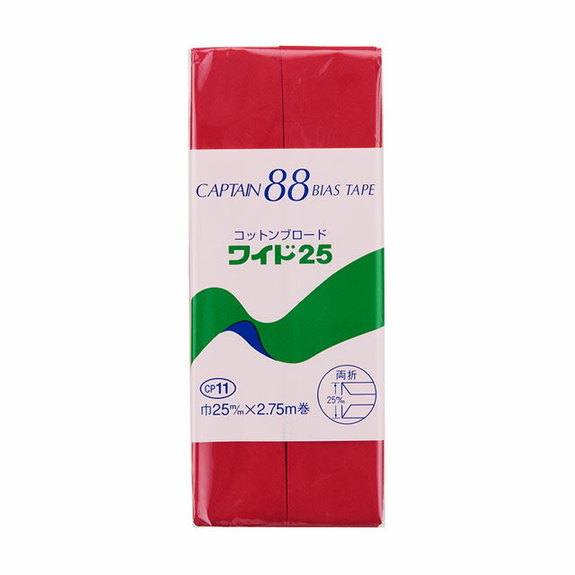 CAPTAIN88 バイアステープ コットンブロード25 両折（CP11） 25mm幅 色番407 08Bi99_