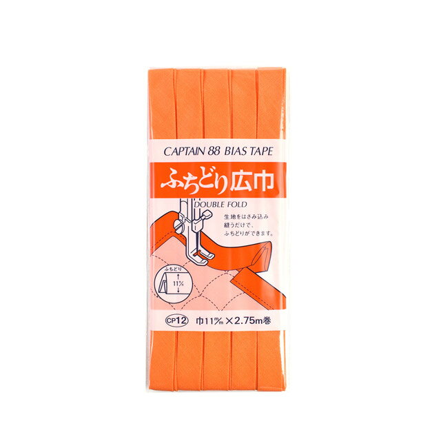 CAPTAIN88 バイアステープ ふちどり広巾（CP12） 11mm幅 色番507 (H)_4b_