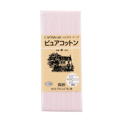 \期間限定10%OFF/ CAPTAIN88 バイアステープ ピュアコットン(CP34) 12.7mm幅 色番221 08Bi99_ \期間限定10%OFF/ CAPTAIN88 バイアステープ ピュアコットン(CP34) 12.7mm幅 色番221 08Bi99_