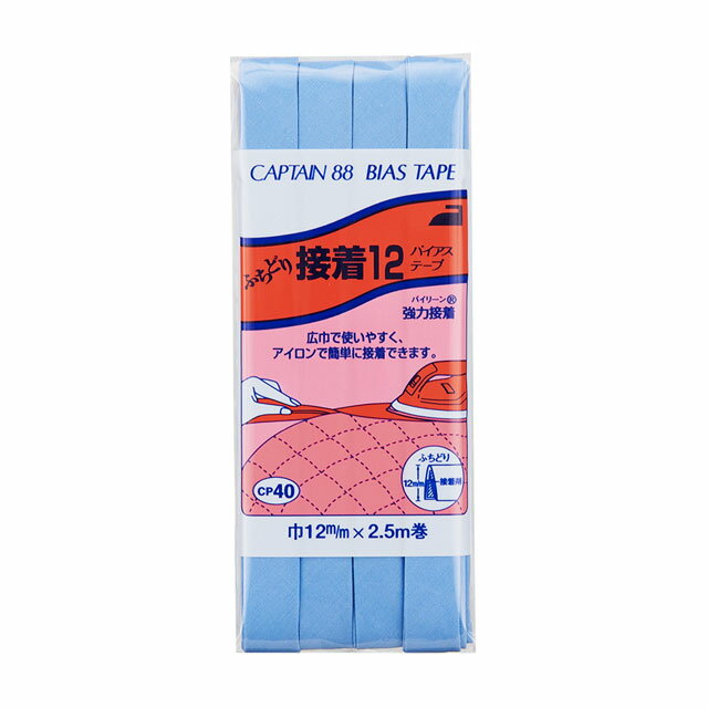 CAPTAIN88 バイアステープ ふちどり接着12（CP40） 12mm幅 色番324 08Bi99_