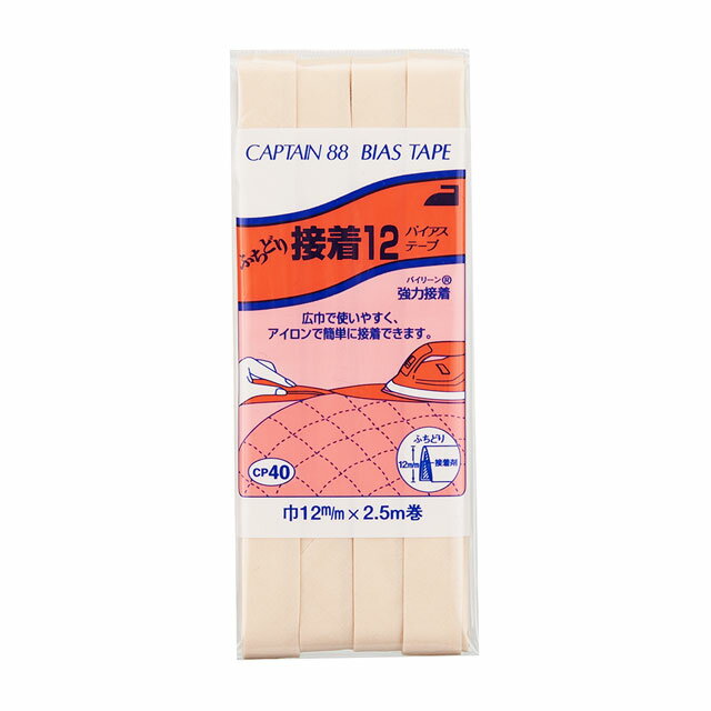 CAPTAIN88 バイアステープ ふちどり接着12（CP40） 12mm幅 色番335 08Bi99_