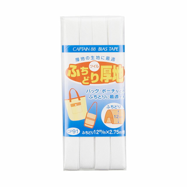 CAPTAIN88 バイアステープ ふちどり厚地（CP91） 12mm幅 色番1 08Bi99_