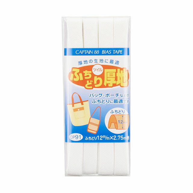 CAPTAIN88 バイアステープ ふちどり厚地（CP91） 12mm幅 色番2 08Bi99_