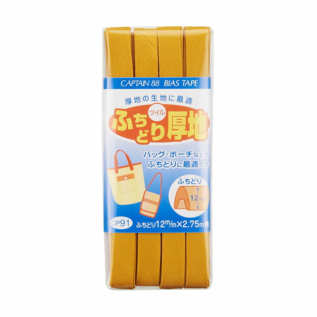 CAPTAIN88 バイアステープ ふちどり厚地（CP91） 12mm幅 色番4 08Bi99_