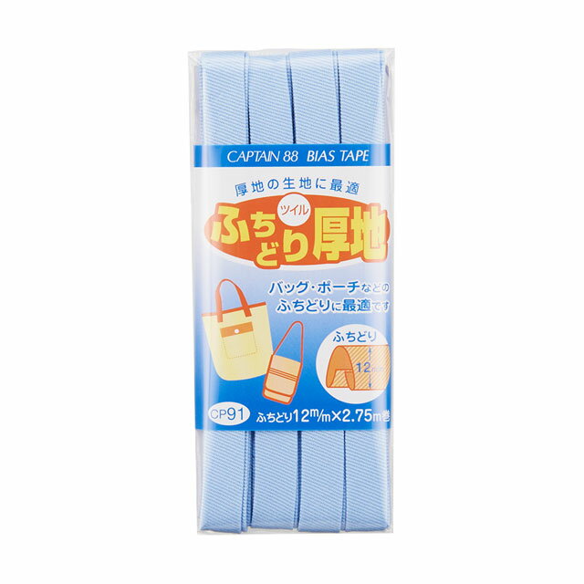 CAPTAIN88 バイアステープ ふちどり厚地（CP91） 12mm幅 色番9 08Bi99_