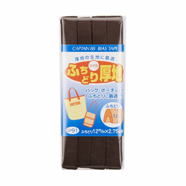 CAPTAIN88 バイアステープ ふちどり厚地（CP91） 12mm幅 色番13 08Bi99_