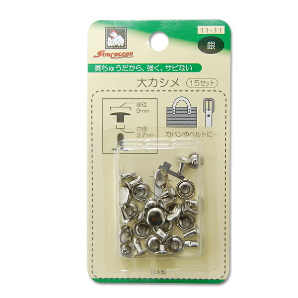 乐天商城 - サンコッコー 大カシメ（No.11-11） 9mm ニッケル 15組入 08Cl99_