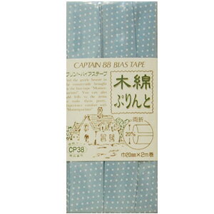 ●素材：綿100％●サイズ：20mm幅×2m巻【商品の詳細】肌触りの良いコットン素材で、やさしい色と風合いの両折タイプのバイアステープです。水玉柄はお子さま用や、親子おそろい作品にもおすすめ。天然素材なので、エプロンや鍋つかみなど、肌に触れるキッチン用品作りにもどうぞ。ナチュラルに仕上がります。＜ご注意＞・絞ったままや、水につけたままでの長時間にわたる放置は避けて下さい。【ご注文前に必ずお読み下さい】・表示価格は1パックの価格です。・製造ロット、ディスプレイや視覚環境などにより、実際のカラーと異なる場合がございます。・当社の他オンラインショップと在庫を共有しており、注文が確定しても完売・欠品の場合があります。予めご了承下さい。