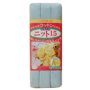 CAPTAIN88 ふちどりニット15（CP70） 15mm幅 12.水色 08Bi99_