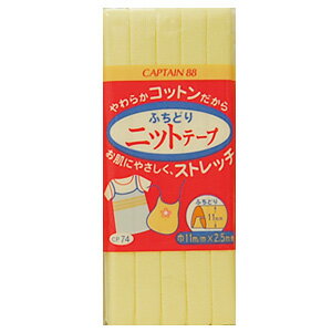 CAPTAIN88 ふちどりニットテープ（CP74） 11mm幅 3.クリーム 08Bi99_