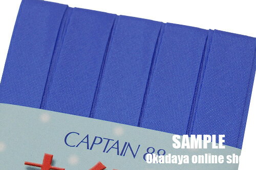 CAPTAIN88 撥水ナイロンバイアステープ ふちどり（CP156） 10mm幅 8.花紺 08Bi99_