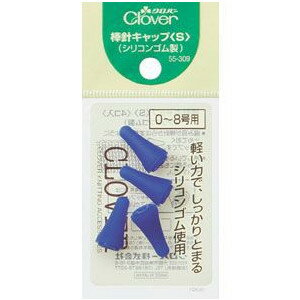 \期間限定10%OFF/ クロバー 棒針キャップ S(55-309) 06Cq99_