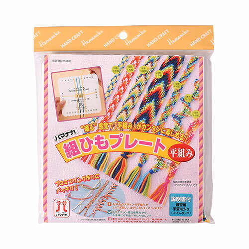 ハマナカ 組ひもプレート 平組み（H205-587） 06Bj99_