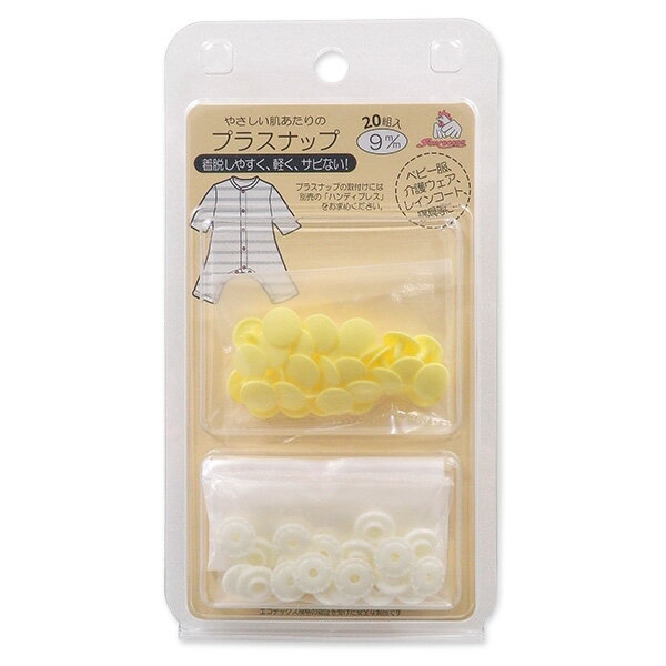スナップボタン プラスナップ 9mm SUN15-62.ベビーイエロー 20組入 08Bg99_