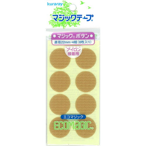 マジックテープ エコマジック/マジックボタン アイロン接着用 丸タイプ（10FP） ベージュ (H)_6b_