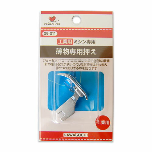 【商品の詳細】ジョーゼットやローンなど、薄い生地の縫製に最適なミシン押え金です。針落ち穴が小さいので、布が持ち上がったり引きつれたりするのを防ぎます。裏面に溝がカットされているので、糸案内もスムーズです！＜ご注意＞こちらは「工業用ミシン専用」の押え金です。家庭用ミシンには「薄物専用押え　家庭用（09-010）」をご利用下さい。※ミシンの押え金が斜めのものには使用できません。※押え金が「スラント式」「ハイシャンク」の場合は使用できません。※2本針ミシンには使用できません。【ご注文前に必ずお読み下さい】・表示価格は1パックの価格です。・予告なくパッケージが変更になる場合がございます。・当社の他オンラインショップと在庫を共有しており、注文が確定しても完売・欠品の場合があります。予めご了承下さい。