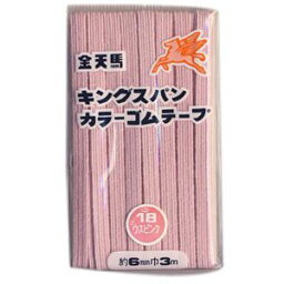 金天馬 キングスパンカラーゴムテープ 18.うすピンク (H)_6b_