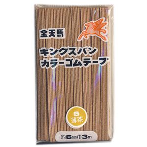 金天馬 キングスパンカラーゴムテープ 6.薄茶 (H)_6b_