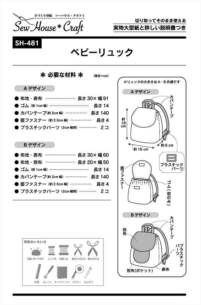 ソーイングパターン（型紙） ソーハウス・クラフト ベビーリュック（SH481） (H)_k4_