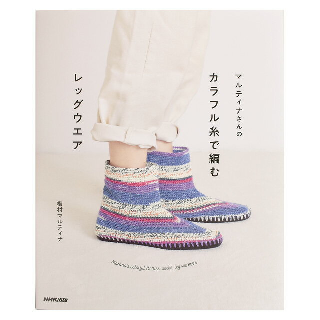 書籍 マルティナさんの カラフル糸で編むレッグウエア NHK出版 (M)_b1jのサムネイル