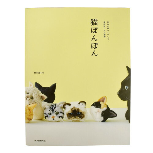 書籍 猫ぽんぽん-毛糸を巻いてつくる表情ゆたかな動物- 誠文堂新光社 06Bh99j
