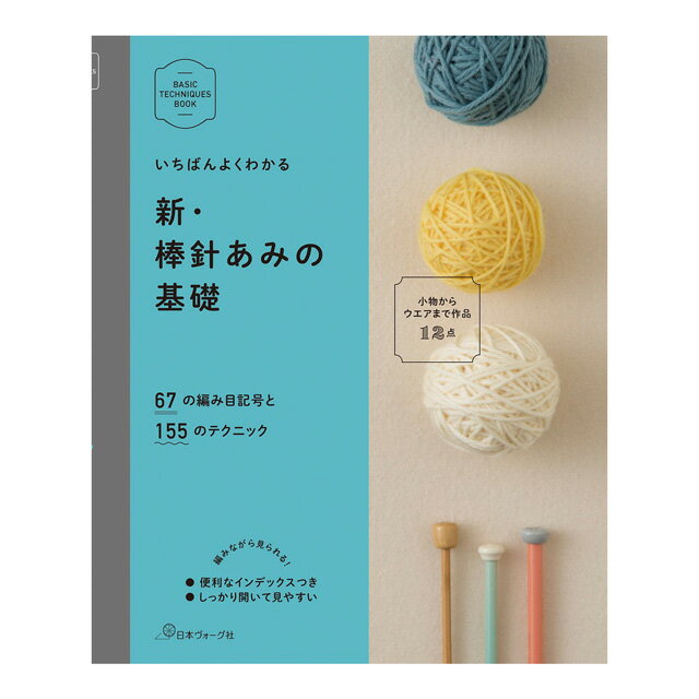 書籍 新 棒針あみの基礎 日本ヴォーグ社 (M)_b1j