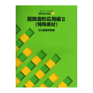 書籍 文化ファッション大系 服飾造形講座7 服飾造形応用編2(特殊素材) 文化出版局 09Bn31j