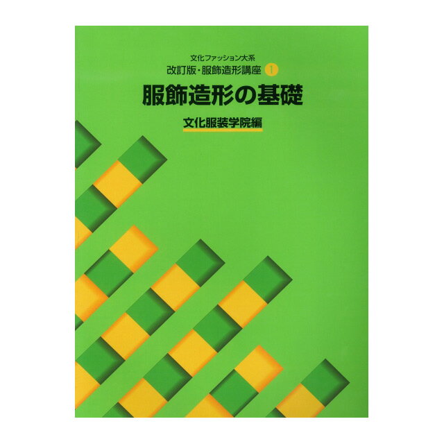 書籍 文化ファッション大系 改訂版・服飾造形講座1 服飾造形の基礎 文化出版局 (H)_6bj