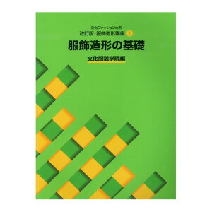 書籍 文化ファッション大系 改訂版・服飾造形講座1 服飾造形の基礎 文化出版局 (H)_6bj