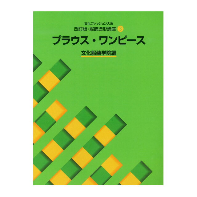 ●著：文化服装学院編●出版社：文化出版局●サイズ：A4版●ページ数：253頁【商品の詳細】ブラウス・ワンピースに関する文化服装学院編のテキストです。デザインの知識や名称、パターン製作の基本的作図理論、シルエット展開、実物製作、部分縫いなどを、図を多用しわかりやすく解説してあります。【ご注文前に必ずお読み下さい】・当社の他オンラインショップと在庫を共有しており、注文が確定しても完売・欠品の場合があります。予めご了承下さい。・書籍の返品交換は承る事ができません。あらかじめご了承くださいませ。