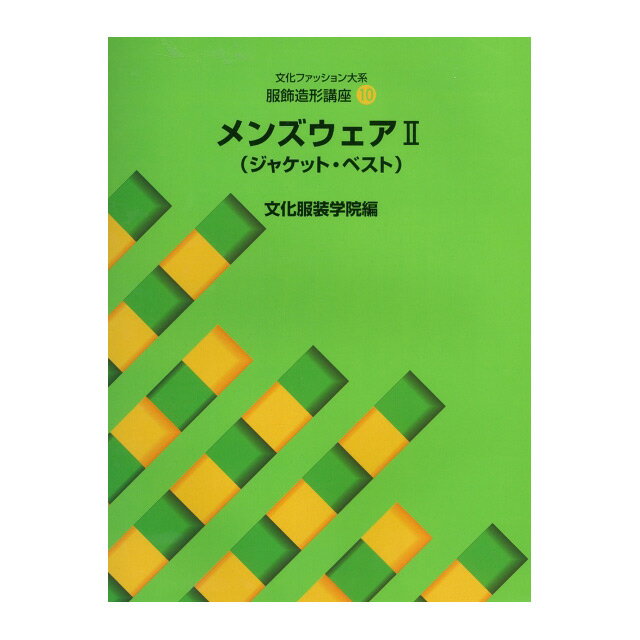 書籍 文化ファッション大系 服飾造形講座10 メンズウェア2(ジャケット・ベスト) 文化出版局 09Bn31j