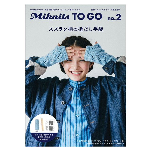 ムック本 Miknits TO GO no.2 スズラン柄の指だし手袋 水色 ほぼ日ブックス M _b1j