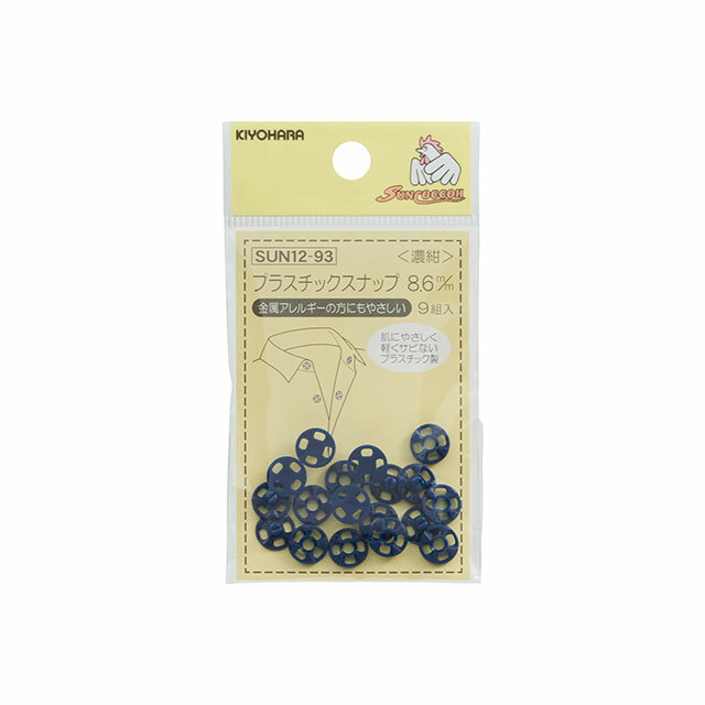 ＼期間限定5％OFF／ サンコッコー プラスチックスナップ （SUN12-93） 8.6mm 濃紺 9組入 (H)_6a_