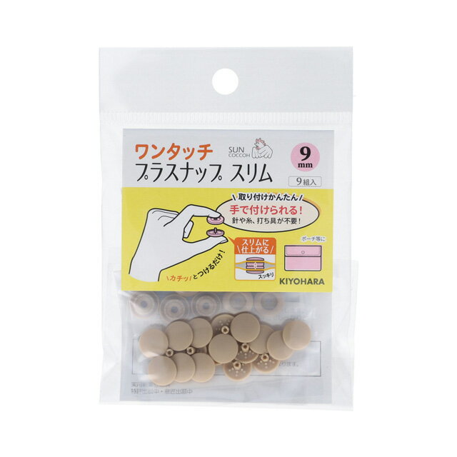 サンコッコー ワンタッチプラスナップスリム（SUN17-82） 9mm ベージュ 9組入 (H)_6a_