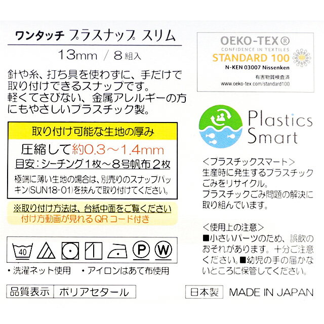 サンコッコー ワンタッチプラスナップスリム（SUN17-91） 13mm ブラック 8組入 08Bg99_