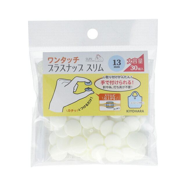 サンコッコー ワンタッチプラスナップスリム大容量（SUN17-110） 13mm オフホワイト 30組入 08Bg99_