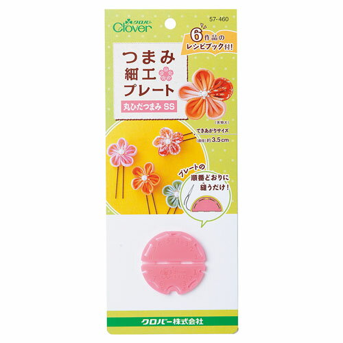 クロバー つまみ細工プレート 丸ひだつまみSS（57-460） 06Bj99_