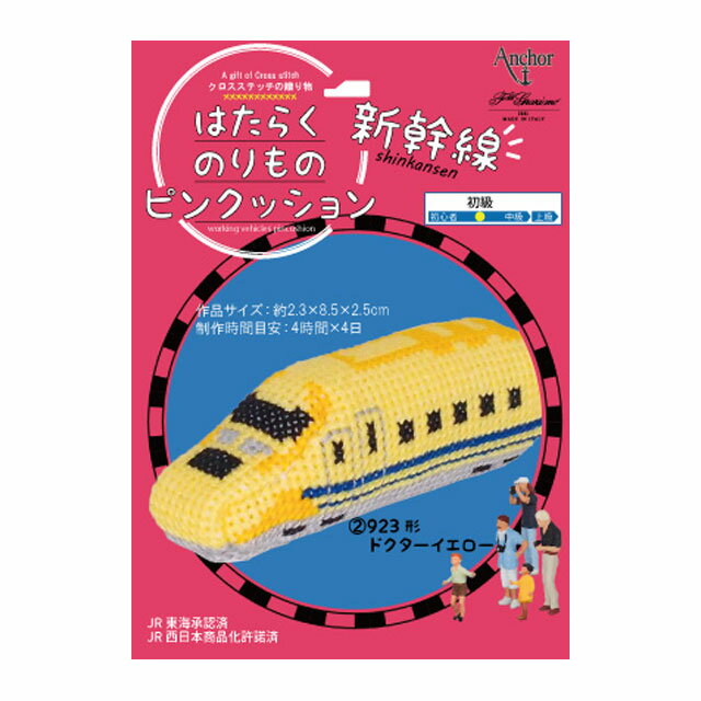 刺しゅうキット はたらくのりものピンクッション 新幹線 クロスステッチ（342745） 2.ドクターイエロー (H)_5a_