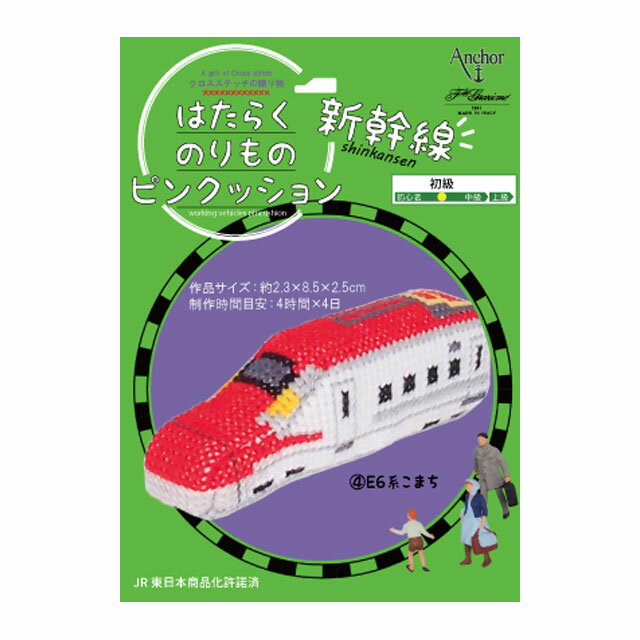 刺しゅうキット はたらくのりものピンクッション 新幹線 クロスステッチ（342745） 4.こまち (H)_5a_