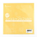 サンフェルト ウォッシャブルフェルト 18cm角 RN-32 06Bk99_