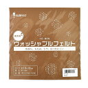 サンフェルト ウォッシャブルフェルト 18cm角 RN-35 06Bk99_